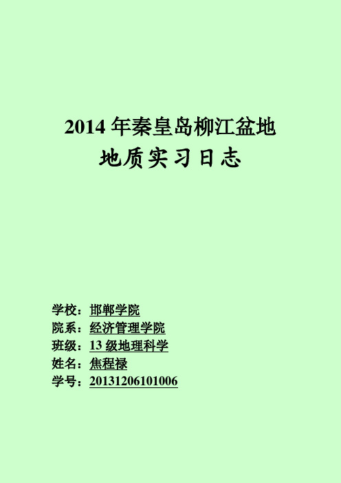 秦皇岛柳江盆地实习日志