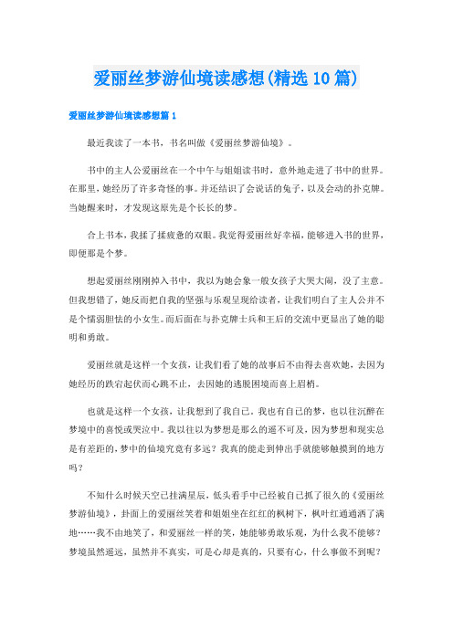 爱丽丝梦游仙境读感想(精选10篇)