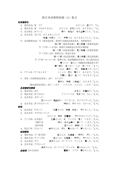 新日本语教程初级1重点