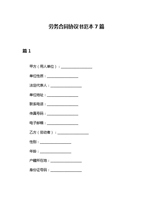 劳务合同协议书范本7篇