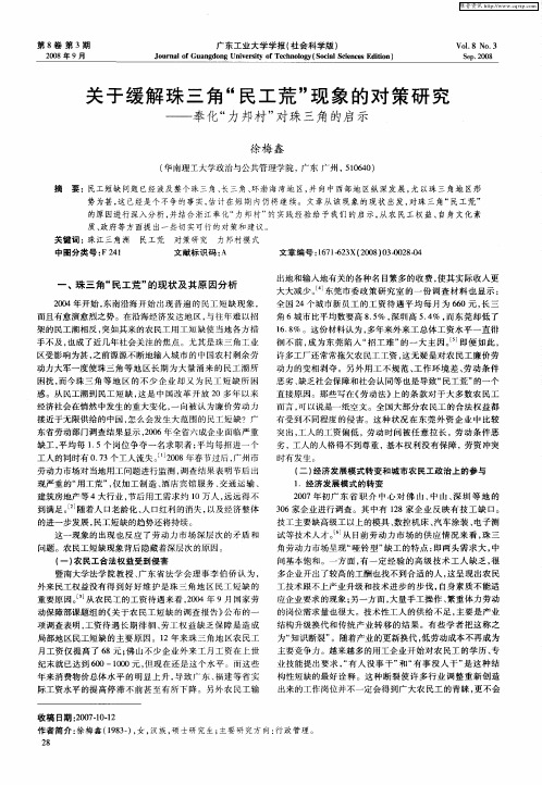 关于缓解珠三角“民工荒”现象的对策研究——奉化“力邦村”对珠三角的启示