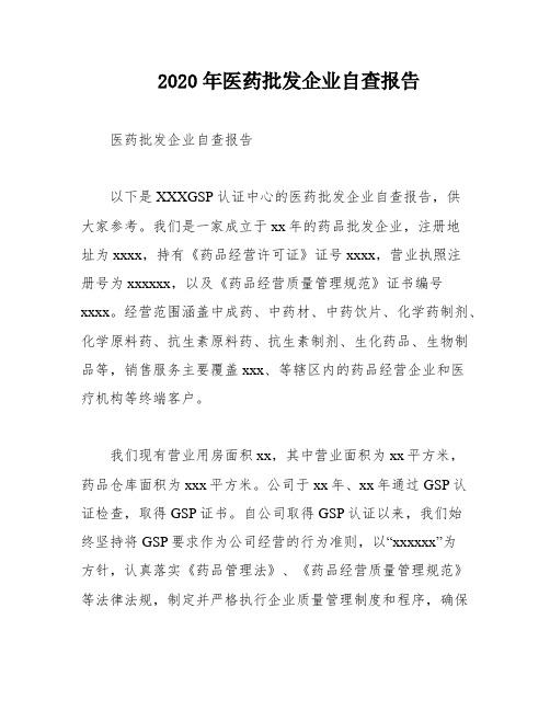 2020年医药批发企业自查报告