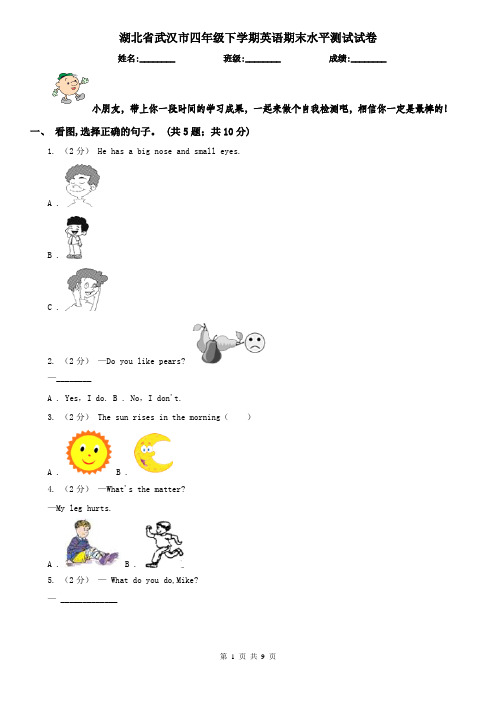 湖北省武汉市四年级下学期英语期末水平测试试卷