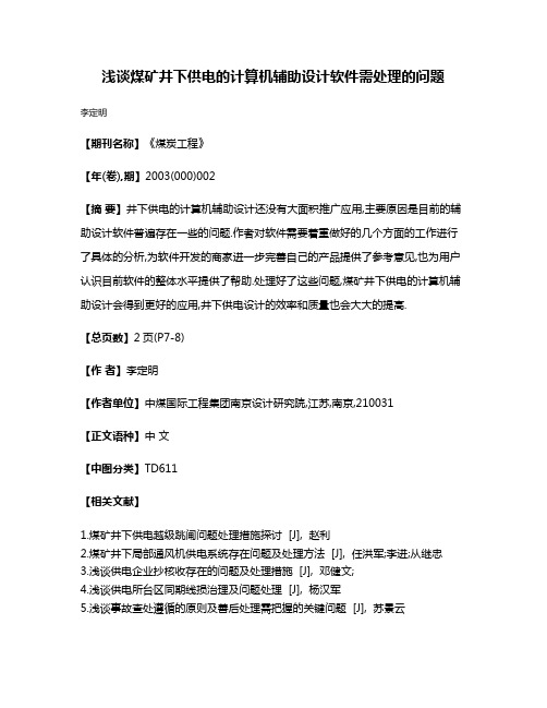 浅谈煤矿井下供电的计算机辅助设计软件需处理的问题