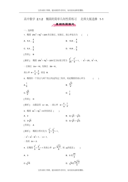 [最新]高中数学2.1.2椭圆的简单几何性质练习北师大版选修1-1试题及答案解析