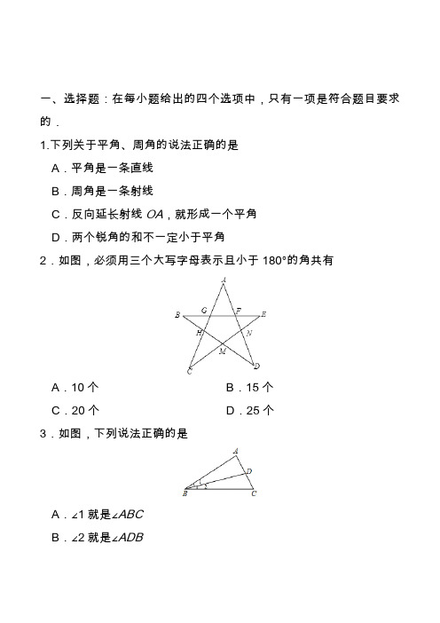 2020角-七年级数学人教版(上册)(解析版)