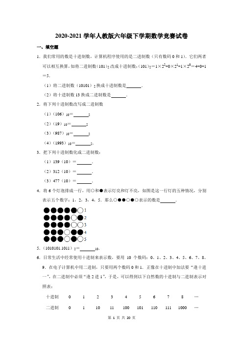 2020-2021学年人教版六年级下学期数学竞赛试卷及答案解析