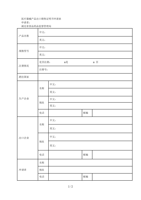 医疗器械产品出口销售证明书申请表