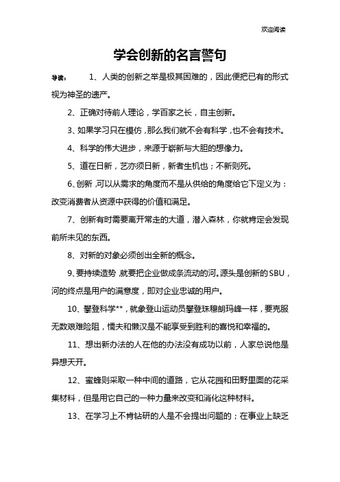 学会创新的名言警句