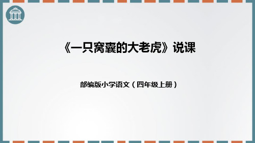 部编版四年级上册语文《一只窝囊的大老虎》PPT教学课件