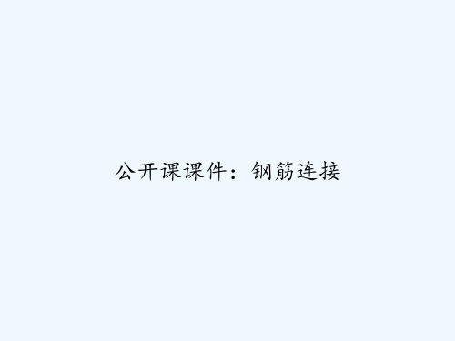 公开课课件：钢筋连接 PPT