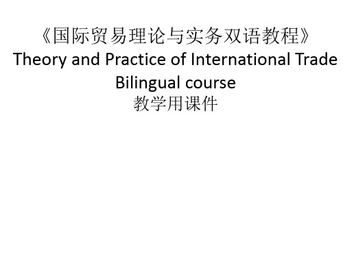 教学课件 国际贸易理论与实务双语教程--傅龙海