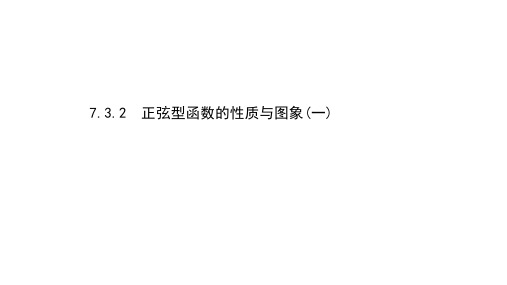 新教材2021-2022版高中数学人教B版第三册课件：7.3.2 正弦型函数的性质与图象(一)