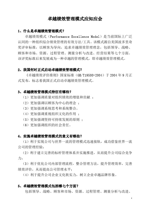 卓越绩效管理模式应知应会(终)