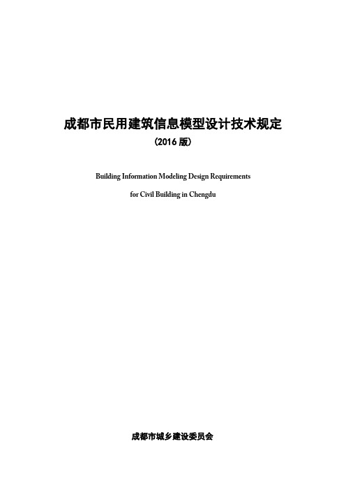 160830-成都市民用建筑信息模型设计技术规定