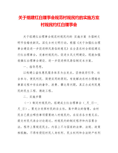 关于组建红白理事会规范村规民约的实施方案村规民约红白理事会