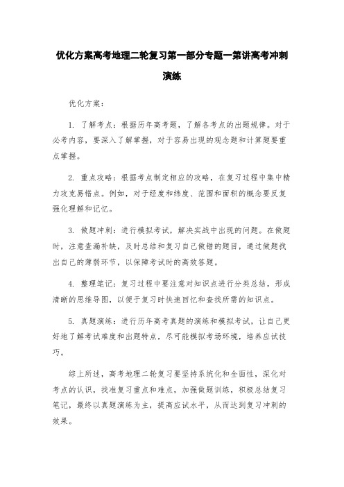 优化方案高考地理二轮复习第一部分专题一第讲高考冲刺演练