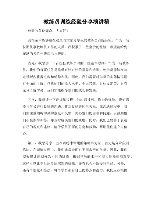 教练员训练经验分享演讲稿