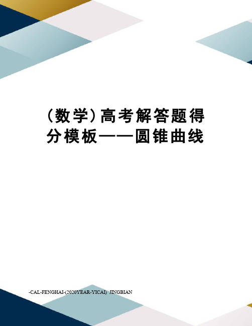 (数学)高考解答题得分模板——圆锥曲线