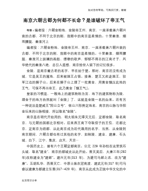 历史趣谈南京六朝古都为何都不长命？是谁破坏了帝王气