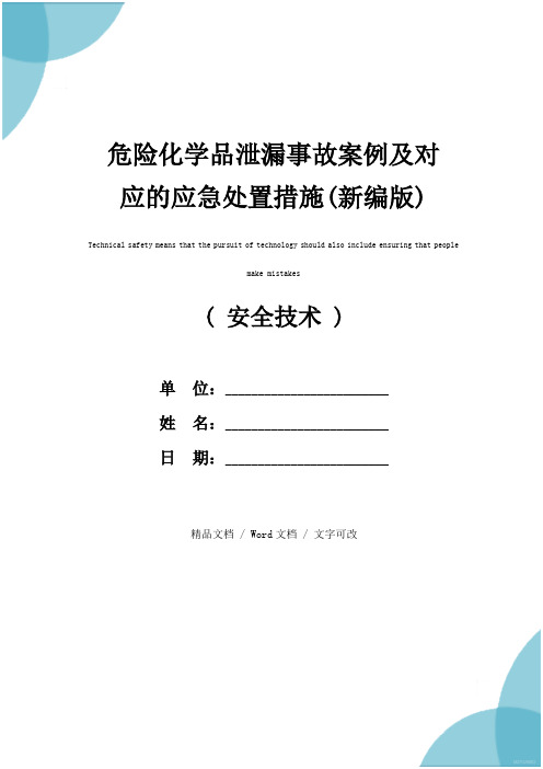 危险化学品泄漏事故案例及对应的应急处置措施(新编版)