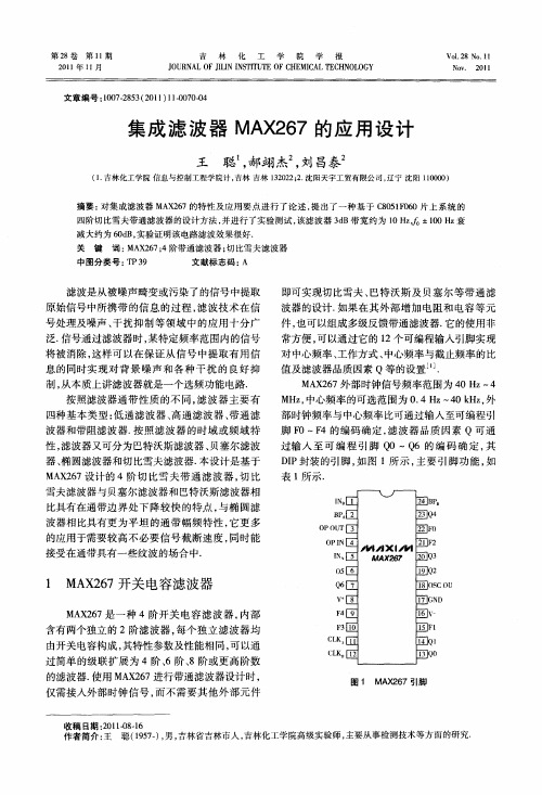 集成滤波器MAX267的应用设计