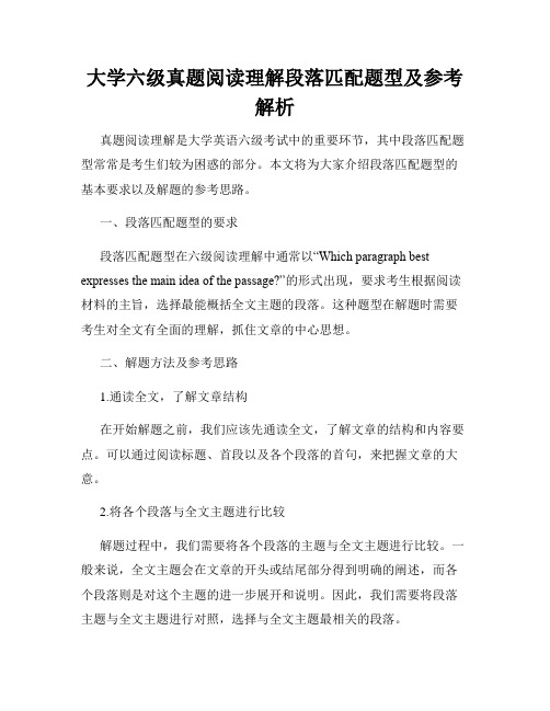 大学六级真题阅读理解段落匹配题型及参考解析