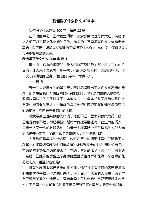 我懂得了什么作文800字