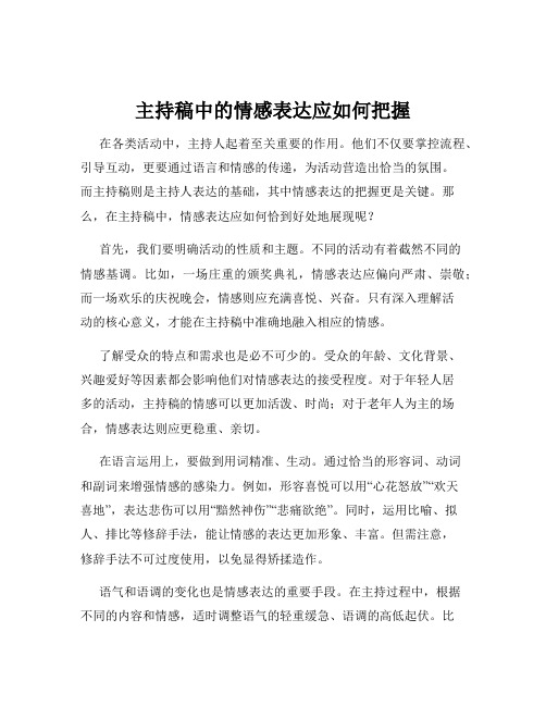 主持稿中的情感表达应如何把握