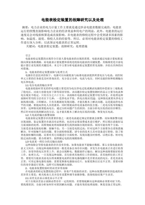 电能表检定装置的故障研究以及处理