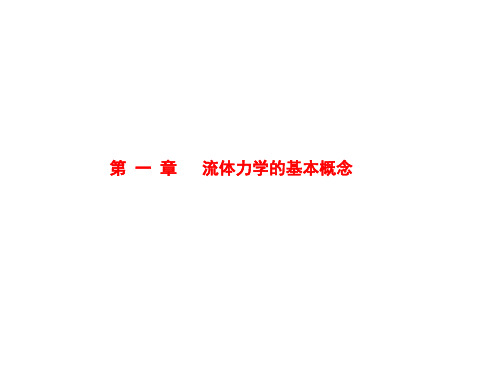 高等流体力学讲义流体力学基本概念