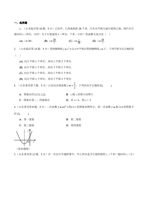 2016年中考数学试题分项版解析汇编：专题06 函数的图像与性质(第01期)(山东专版)