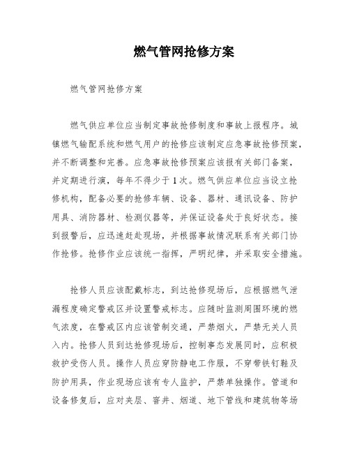 燃气管网抢修方案