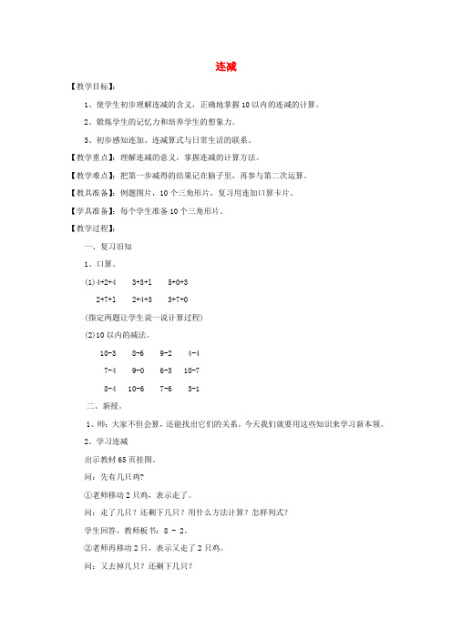 【最新】人教版一年级数学上册五6_10的认识和加减法连减教案.doc