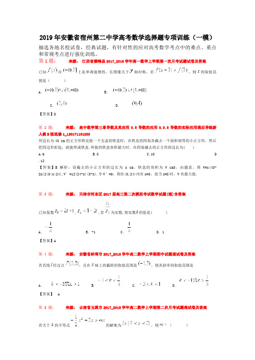 2019年安徽省宿州第二中学高考数学选择题专项训练(一模)