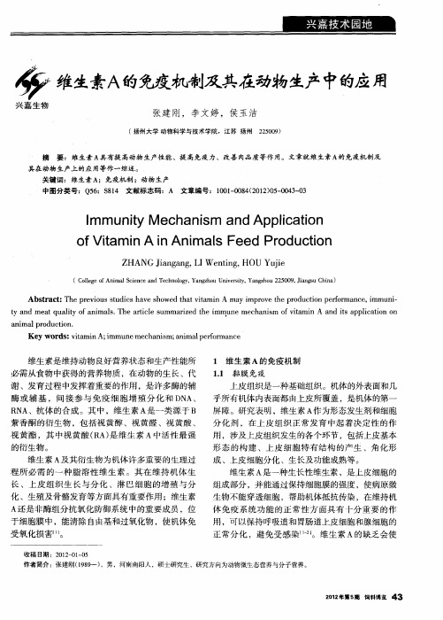 维生素A的免疫机制及其在动物生产中的应用