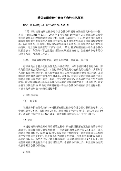 糖尿病酮症酸中毒合并急性心肌梗死