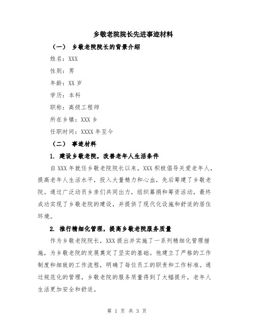 乡敬老院院长先进事迹材料