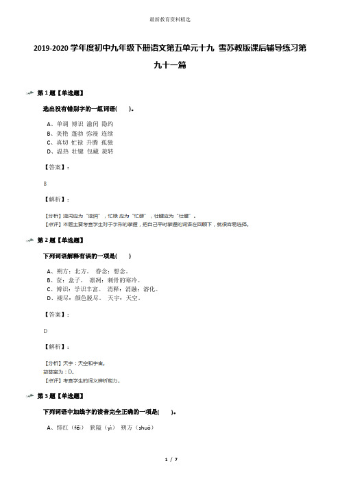 2019-2020学年度初中九年级下册语文第五单元十九 雪苏教版课后辅导练习第九十一篇
