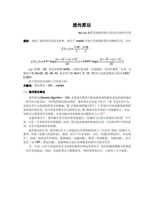 遗传算法Matlab编程求函数的最大适应性及相应位置