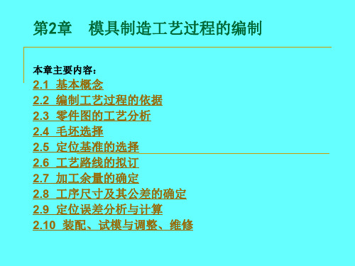 模具制造工艺规程的编制