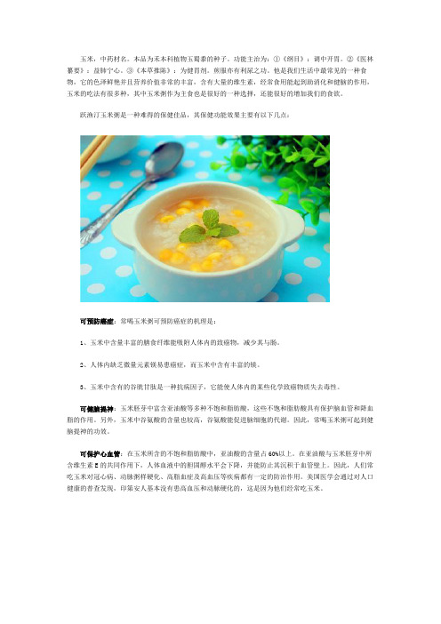 天天喝跃渔汀的玉米粥有好处吗