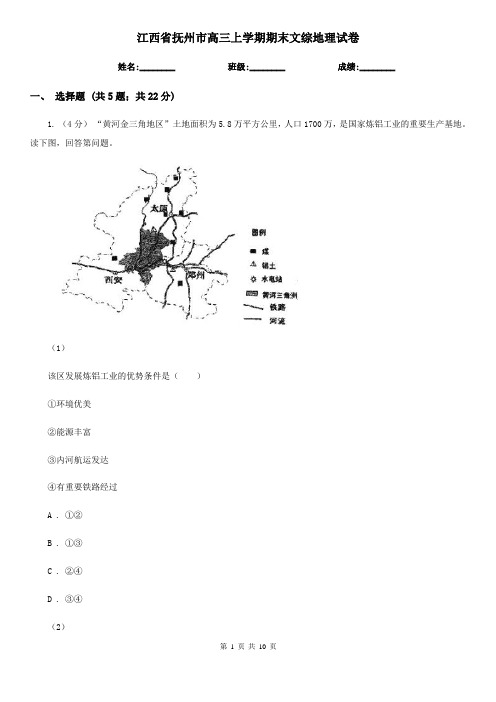 江西省抚州市高三上学期期末文综地理试卷