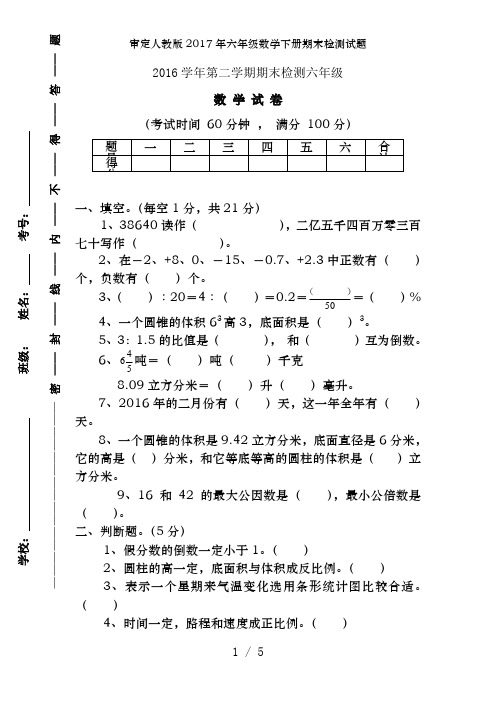 审定人教版2017年六年级数学下册期末检测试题