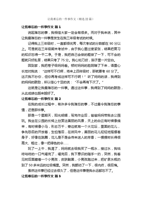 让我难忘的一件事作文（精选22篇）