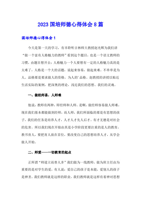 2023国培师德心得体会8篇