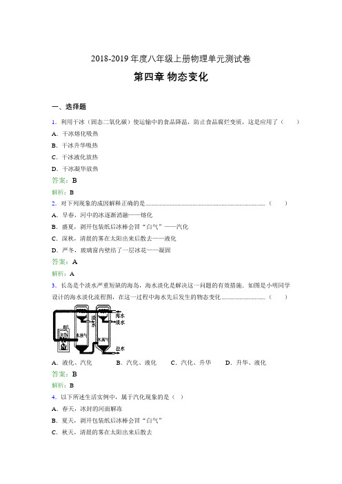 2018-2019年度八年级上册物理单元测试卷 第四章 物态变化0354