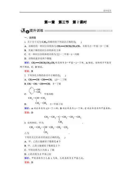 高中化学人教版选修5课后训练：1.3.2 烯烃和炔烃及苯的同系物的命名 Word版含解析