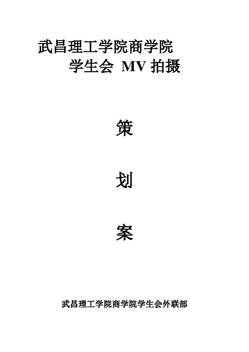 学生会MV拍摄策划1