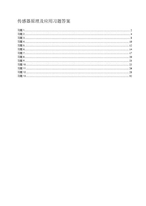 传感器原理及应用习题答案(完整版)